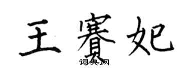 何伯昌王赛妃楷书个性签名怎么写