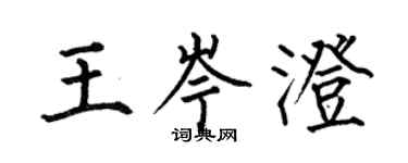 何伯昌王岑澄楷书个性签名怎么写
