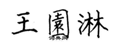 何伯昌王园淋楷书个性签名怎么写