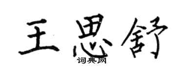 何伯昌王思舒楷书个性签名怎么写