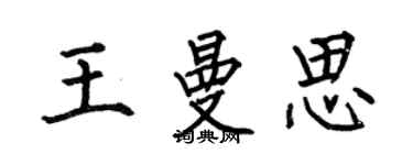 何伯昌王曼思楷书个性签名怎么写