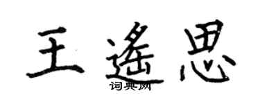 何伯昌王遥思楷书个性签名怎么写