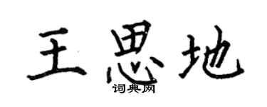 何伯昌王思地楷书个性签名怎么写