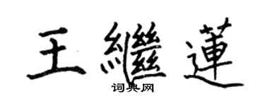 何伯昌王继莲楷书个性签名怎么写