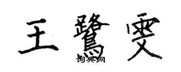 何伯昌王鹭雯楷书个性签名怎么写
