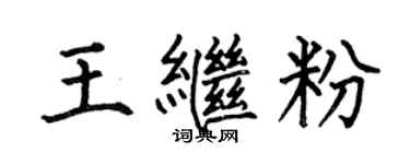 何伯昌王继粉楷书个性签名怎么写