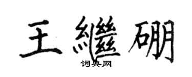 何伯昌王继硼楷书个性签名怎么写