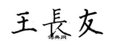 何伯昌王长友楷书个性签名怎么写