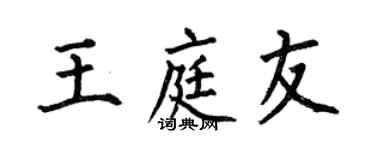 何伯昌王庭友楷书个性签名怎么写
