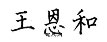 何伯昌王恩和楷书个性签名怎么写