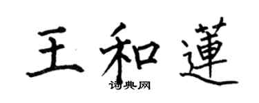 何伯昌王和莲楷书个性签名怎么写
