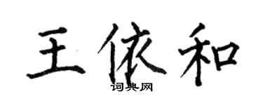 何伯昌王依和楷书个性签名怎么写