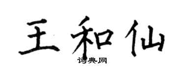 何伯昌王和仙楷书个性签名怎么写