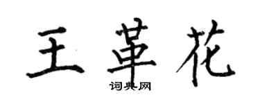 何伯昌王革花楷书个性签名怎么写