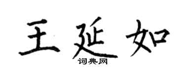 何伯昌王延如楷书个性签名怎么写