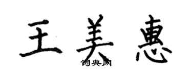 何伯昌王美惠楷书个性签名怎么写