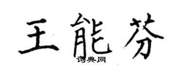 何伯昌王能芬楷书个性签名怎么写