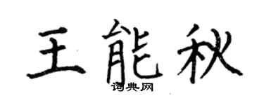何伯昌王能秋楷书个性签名怎么写