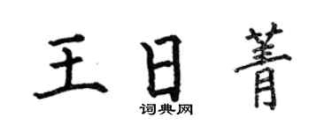 何伯昌王日菁楷书个性签名怎么写