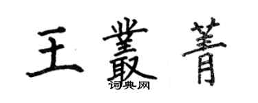 何伯昌王丛菁楷书个性签名怎么写