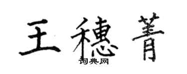 何伯昌王穗菁楷书个性签名怎么写