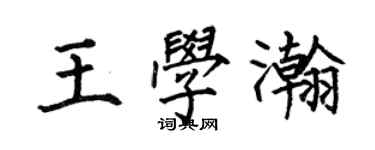 何伯昌王学瀚楷书个性签名怎么写