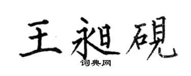何伯昌王昶砚楷书个性签名怎么写