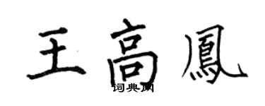 何伯昌王高凤楷书个性签名怎么写