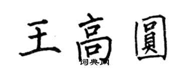 何伯昌王高圆楷书个性签名怎么写
