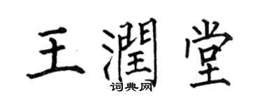 何伯昌王润堂楷书个性签名怎么写