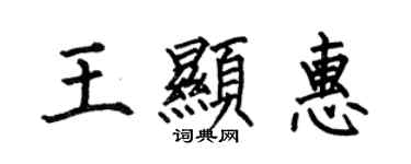 何伯昌王显惠楷书个性签名怎么写