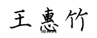 何伯昌王惠竹楷书个性签名怎么写