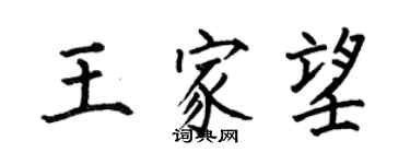 何伯昌王家望楷书个性签名怎么写