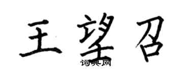 何伯昌王望召楷书个性签名怎么写