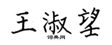 何伯昌王淑望楷书个性签名怎么写