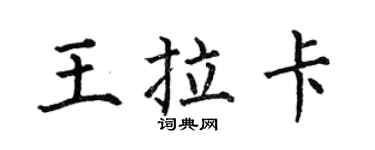 何伯昌王拉卡楷书个性签名怎么写