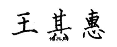 何伯昌王其惠楷书个性签名怎么写