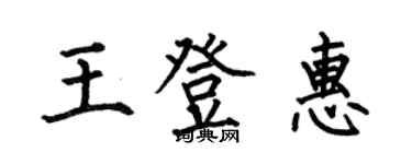 何伯昌王登惠楷书个性签名怎么写