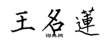 何伯昌王名莲楷书个性签名怎么写