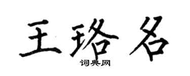何伯昌王珞名楷书个性签名怎么写