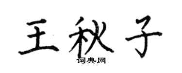 何伯昌王秋子楷书个性签名怎么写
