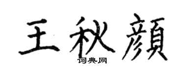 何伯昌王秋颜楷书个性签名怎么写