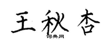 何伯昌王秋杏楷书个性签名怎么写