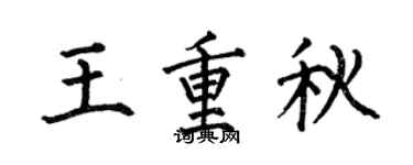 何伯昌王重秋楷书个性签名怎么写