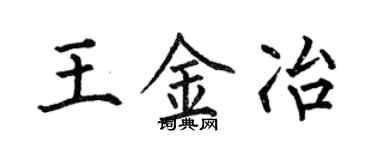 何伯昌王金冶楷书个性签名怎么写