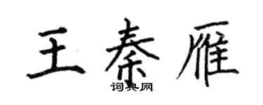 何伯昌王秦雁楷书个性签名怎么写