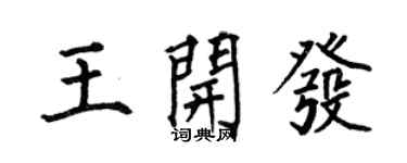 何伯昌王开发楷书个性签名怎么写