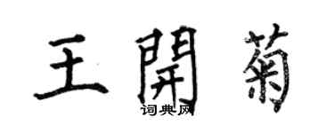 何伯昌王开菊楷书个性签名怎么写