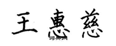 何伯昌王惠慈楷书个性签名怎么写