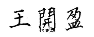 何伯昌王开盈楷书个性签名怎么写